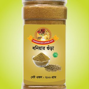 ধনিয়ার গুঁড়া  ২০০ গ্রাম