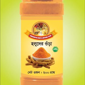 হলুদের গুঁড়া   ২০০ গ্রাম